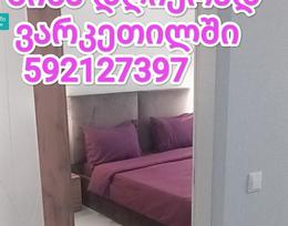 დღიურად ბინა592127397ვარკეთილში